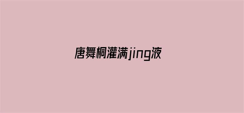 唐舞桐灌满jing液H斗罗h