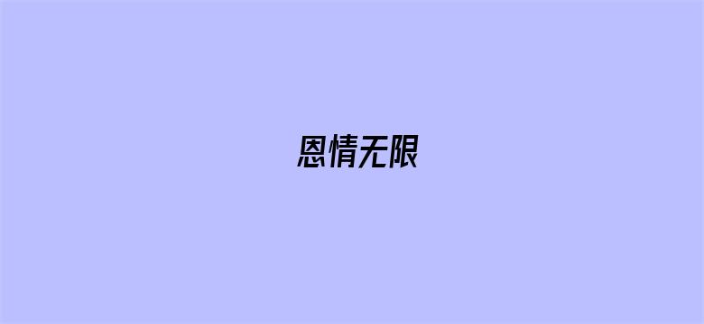 恩情无限